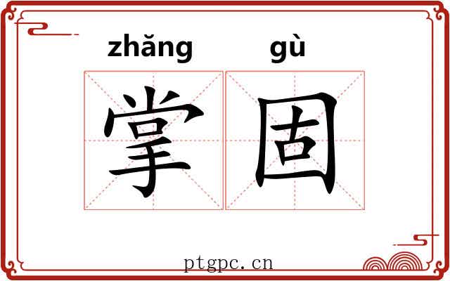 掌固