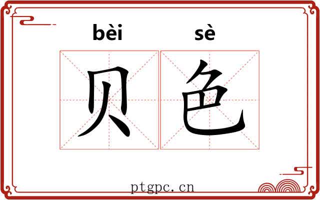 贝色
