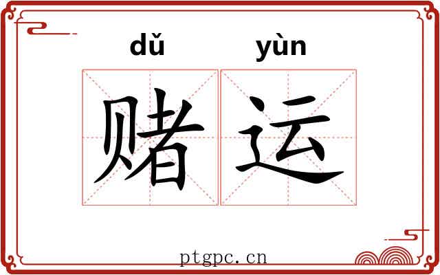 赌运