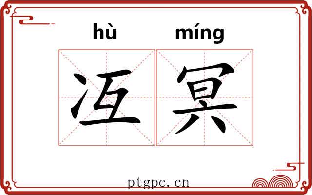 冱冥