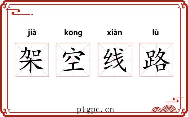 架空线路