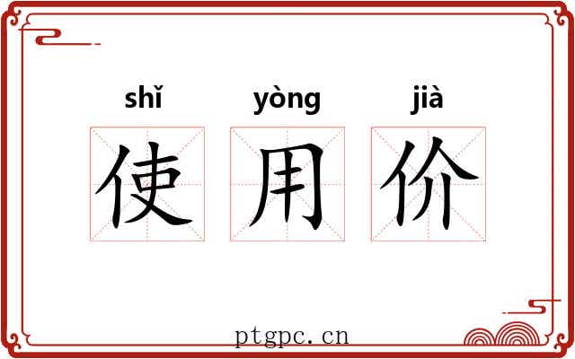 使用价 使用价