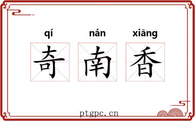 奇南香 奇南香