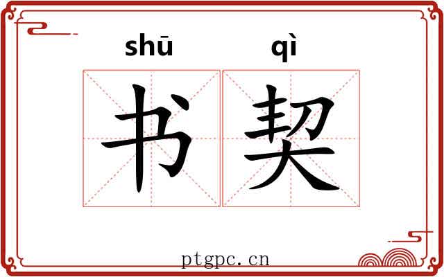 书契 书契