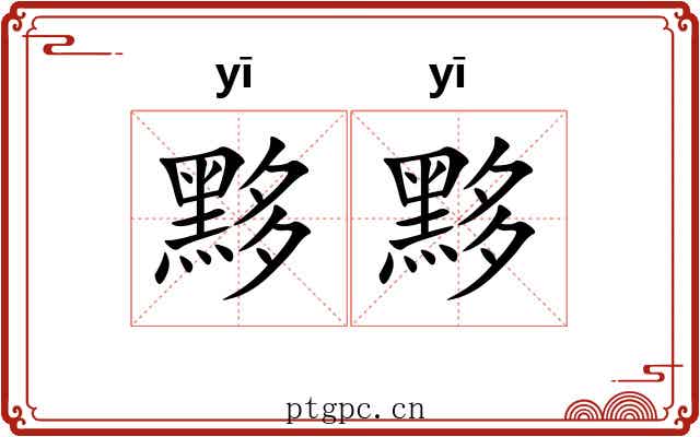 黟黟