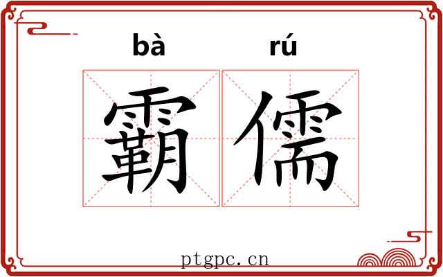 霸儒