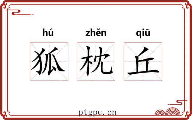 狐枕丘 狐枕丘