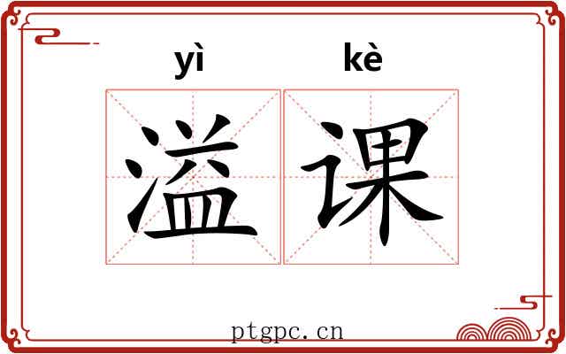 溢课
