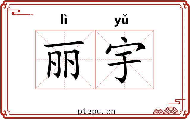 丽宇