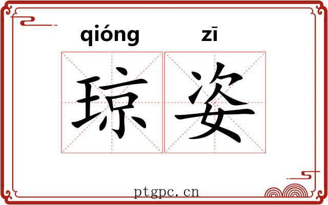 琼姿