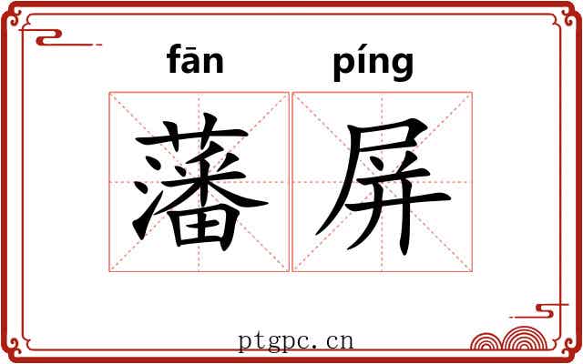藩屏 藩屏