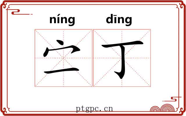 㝉丁