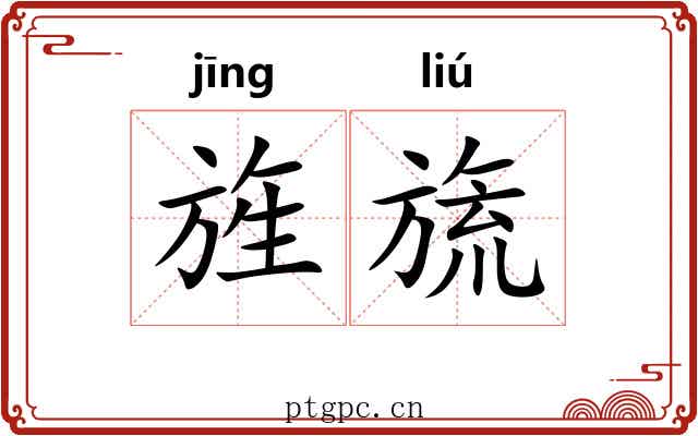 旌旒