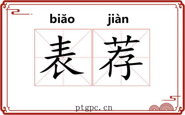 表荐 表荐
