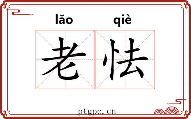 老怯 老怯
