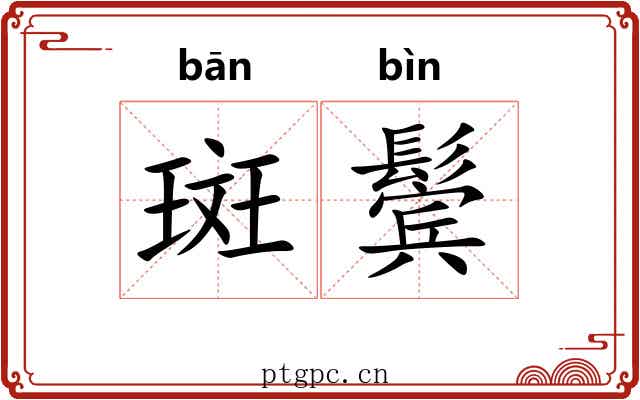 斑鬓