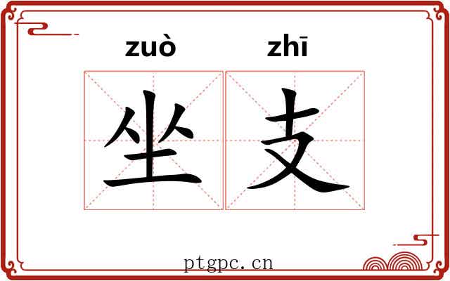 坐支