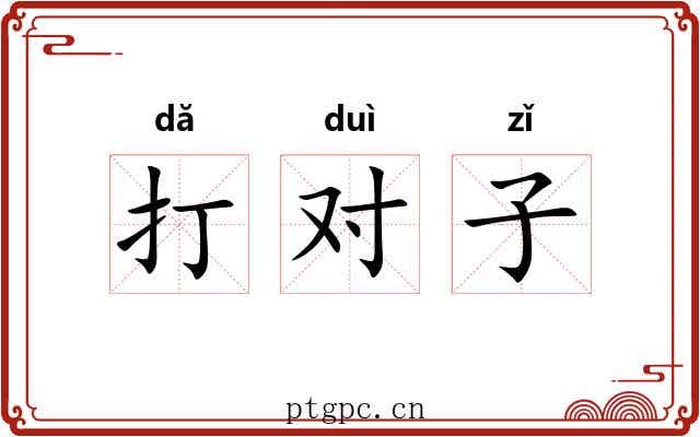 打对子 打对子