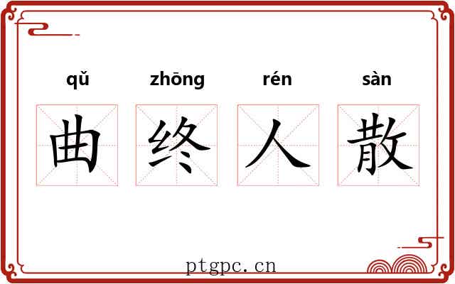 曲终人散 曲终人散