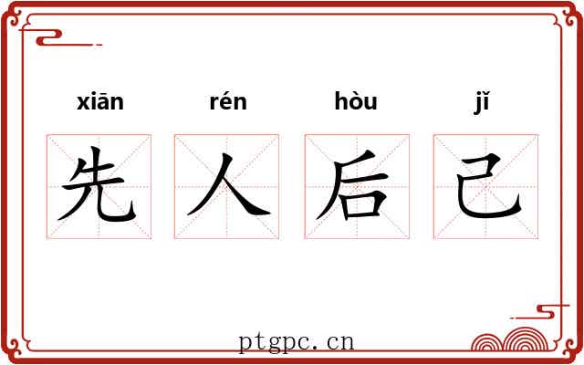 先人后己 先人后己