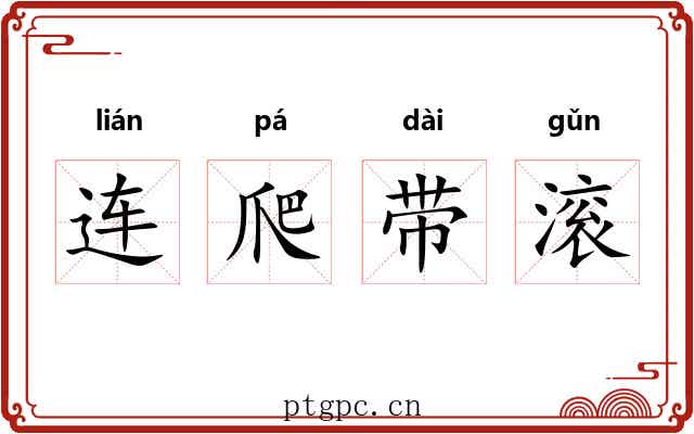 连爬带滚 连爬带滚