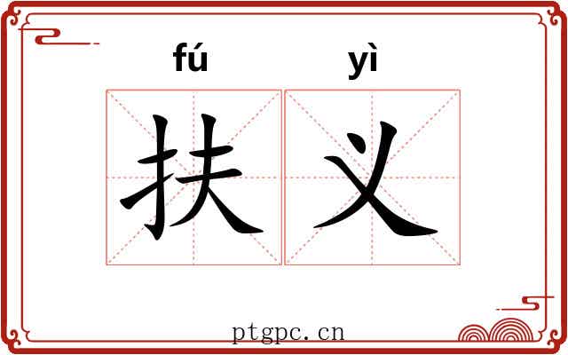 扶义