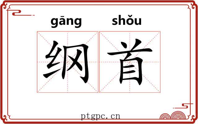 纲首 纲首