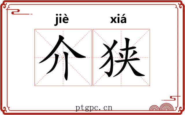 介狭 介狭