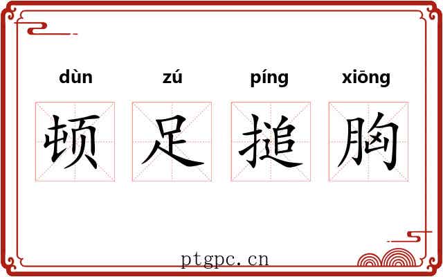 顿足搥胸 顿足搥胸