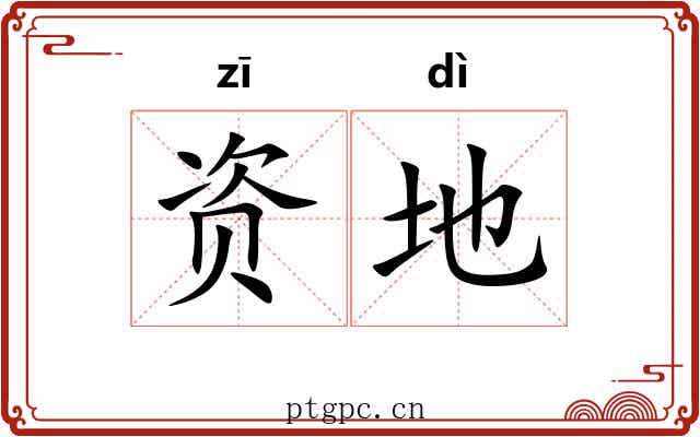 资地 资地