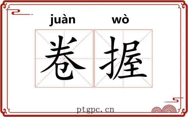 卷握 卷握