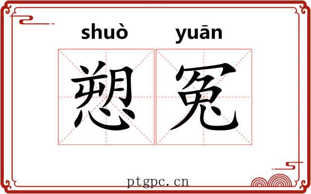 愬冤