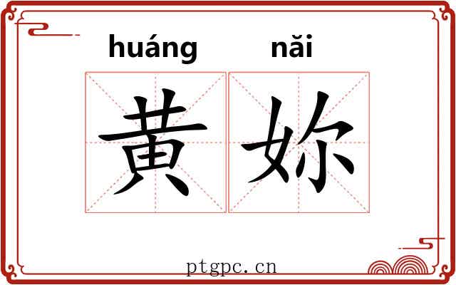 黄妳