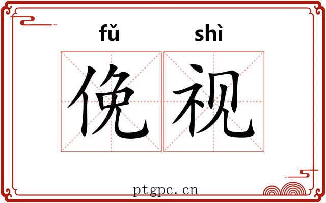 俛视