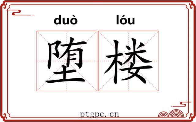 堕楼