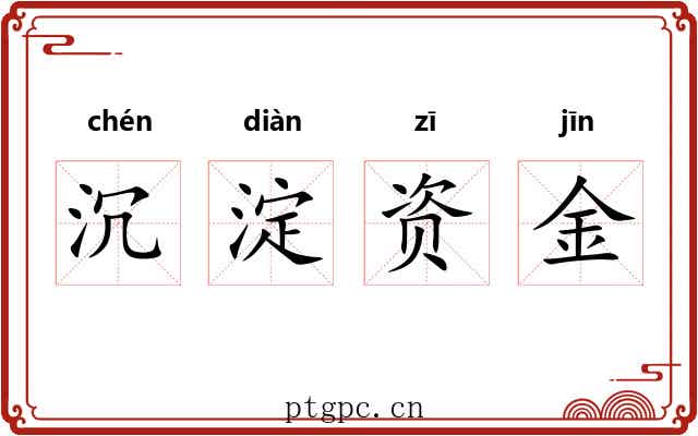 沉淀资金 沉淀资金