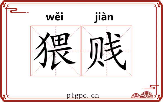猥贱