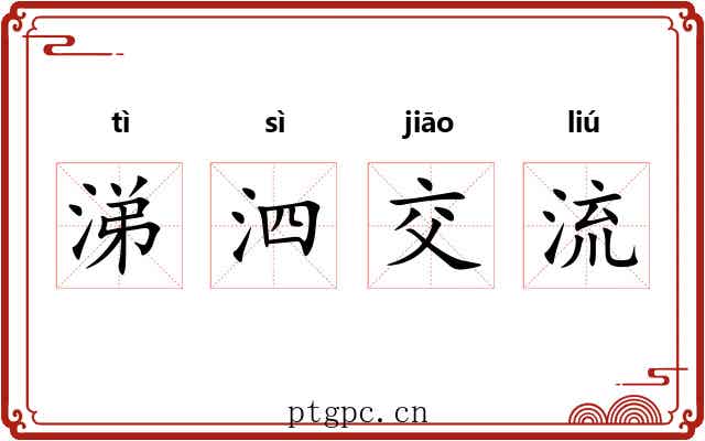 涕泗交流 涕泗交流