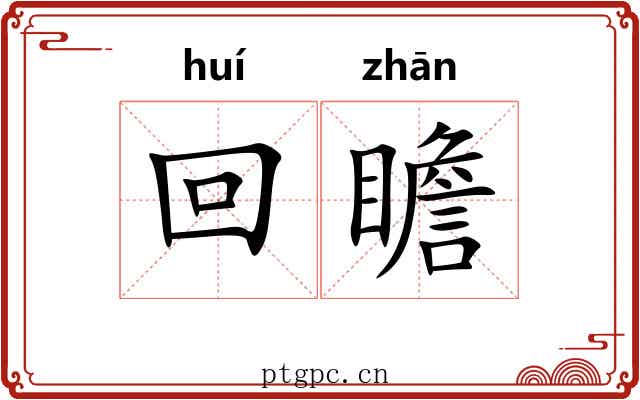 回瞻