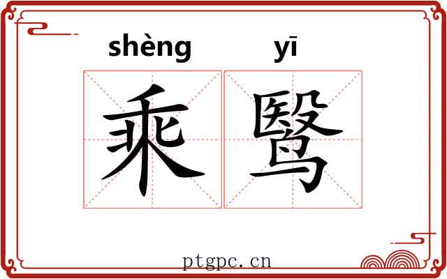 乘鹥 乘鹥