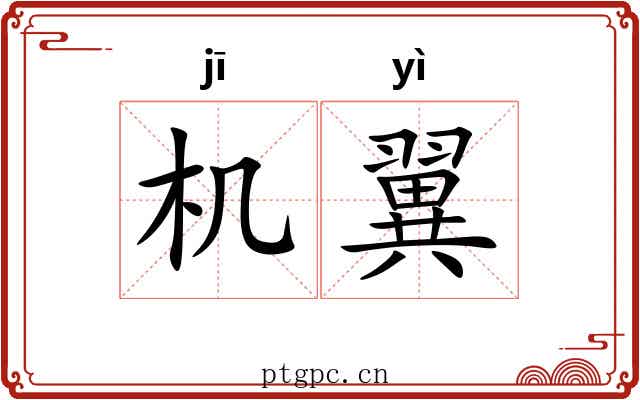 机翼 机翼