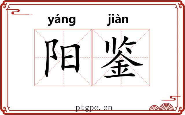 阳鉴 阳鉴