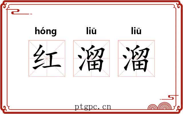 红溜溜 红溜溜