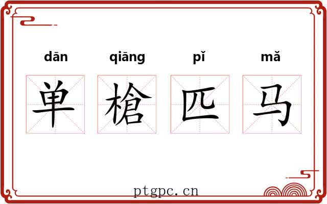 单槍匹马 单槍匹马