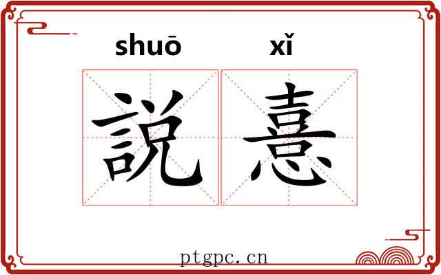 説憙