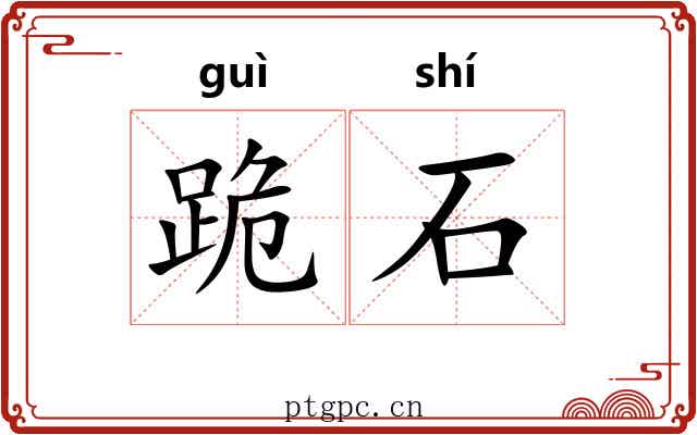 跪石