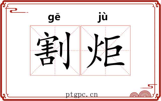 割炬