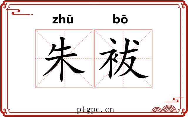 朱袚 朱袚