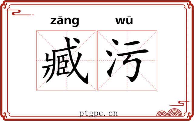 臧污