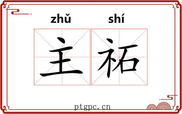 主祏 主祏